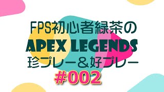 Apex Legends珍プレー好プレー#002