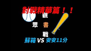 【蘇箱】棒球殿堂Rise 觀眾挑戰書~~安安11分 VS 蘇箱 精華篇