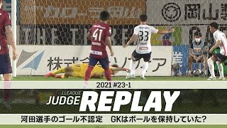 河田選手のゴール不認定 GKはボールを保持していた？【Ｊリーグジャッジリプレイ2021 #23-1】