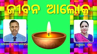 ଜୀବନ ଆଲୋକ     ଭାଗ - ପ