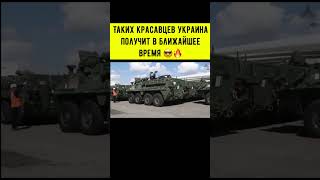 Боевые машины Stryker (90 шт) уже в Германии и готовятся ехать в Украину 💥👏🔥❤️ #украина