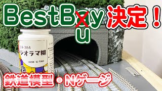 【ジオラマ糊】トンネルポータル周りを綺麗にします