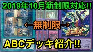 【遊戯王】完全緩和で全盛期以上の力‼︎ABCデッキ紹介‼︎