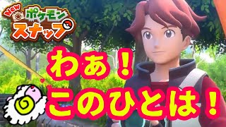 【Newポケモンスナップ】このにんげんを　しってるめ？★