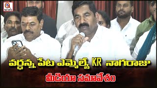 వర్ధన్నపేట ఎమ్మెల్యే KR నాగరాజు మీడియా సమావేశం | Qnews