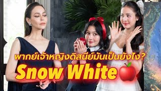 ใครพากย์ Snow White ? เป็นเจ้าหญิงดิสนีย์มันเป็นยังไง ! โบว์ เมลดา & นัท มีเรีย