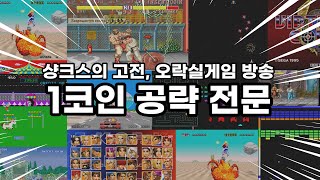 레트로 게임/숏폼방송/고전게임/retro game/arcade/네오지오/킹오브98