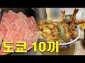 도쿄 재방문각 10끼 맛집추천🐷