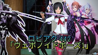 PSO2 ロビーアクション 442「ウェポノイドポーズ1」