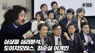 [김어준의 다스뵈이다] 188회 심상정 심리분석, 도이치모터스, 최순실 어게인