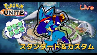 ［ポケモンユナイト.参加型]1億年ぶり配信するぞぉ！環境調査でスタンダード！後半はカスタムするよ！初見さんも大歓迎！誰でもみんな見にきてヤァ！