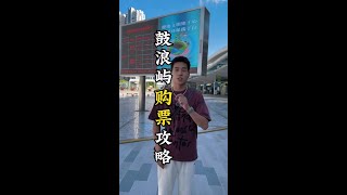 来厦门旅游的购票攻略太详细了，一定要点赞，收藏！避免以后找不到了！#厦门 #鼓浪屿 #厦门小程 #厦门旅游攻略