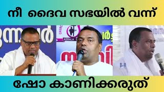 നീ ദൈവ സഭയിൽ വന്ന് ഷോ കാണിക്കരുത്. pr anish kavalam message