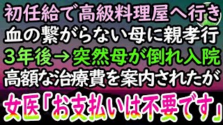 【感動する話】初任給で親孝行するため血の繋がらない母を高級料理屋へ。3年後→貧乏な母子家庭で俺を育てた母が倒れ病院へ。医者「治療費払えるんですか？w」→悔しい思いで別の病院へ転院すると…【泣ける話】