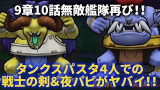 【ドラクエウォーク】9章10話無敵艦隊再び！今度はタンクと化したスパスタ４人にいつもの戦士の剣＆夜のパピヨンで超絶安定攻略！【バッファロン】【モヒカント】