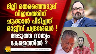 ദില്ലി തെരഞ്ഞെടുപ്പ് വിജയത്തിന് ചുക്കാൻ പിടിച്ചത് രാജീവ് ചന്ദ്രശേഖർ !  | Amith shah