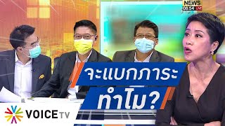 Talking Thailand -  ‘คำ ผกา’ แนะ “ท็อปนิวส์” อย่าแบกภาระให้ทีวีดิจิทัล ชี้ออนไลน์คุ้ม