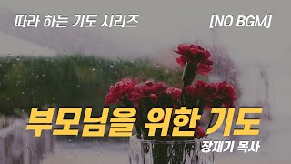 (따라하는 기도시리즈) 100 부모님을 위한 축복 기도 2 엄마 아빠 사랑해요 아버지 어머니 감사합니다 / 장재기 목사[NO BGM] Eng Sub