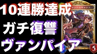 【シャドバ】有象無象を薙ぎ払え　ガチ復讐ヴァンパイア【シャドウバース】