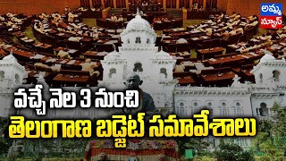 వచ్చే నెల 3 నుంచి తెలంగాణ బడ్జెట్ #Telangana Budget @cmkcr | Amma News