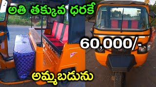 Mahindra Alfa Auto || for sale || low price || ఓనర్ నంబర్ 9640877981 || @shyam vehicles