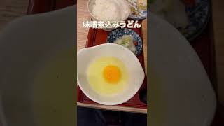 【味噌煮込みうどん】名古屋には行けないので横浜で味わいます。本場通りの味で大満足