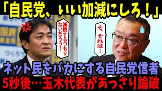 【海外の反応】ネット民をバカにする自民党支持の政治コメンテーターに玉木雄一郎がブチ切れた…！オールドメディアと自民党をぶった切る！