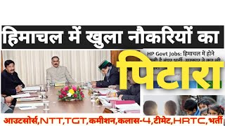 HP Government jobs Himachal 2025| हिमाचल मे खुला नौकरियों का पिटारा| आउटसोर्स,NTT,TGT,कमीशन,कलास-4