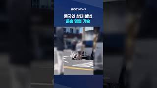 중국인 상대 불법 운송 영업 기승 #shorts (MBC뉴스)