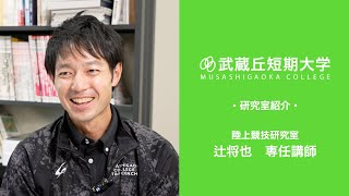 （武蔵丘短期大学・研究室紹介）陸上競技研究室／辻将也　専任講師