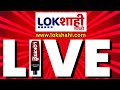 Lokshahi Marathi News LIVE | Maharashtra Vidhansabha Election 2024 | Amit Shah | Sharad Pawar