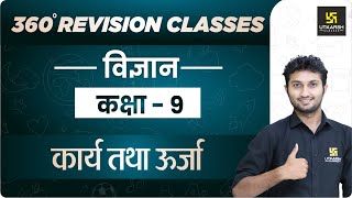 Science | Class 9 | कार्य तथा ऊर्जा | RBSE (Hindi Medium) | Rapid Revision | Sandeep Sir