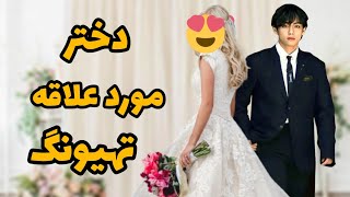 (جدید)دختر مورد علاقه تهیونگ کیه؟ 👰🏻💍