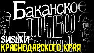 #231: Спонтанный обзор из АНАПЫ на БАКАНСКОЕ ПИВО ДИАНОВ (русское пиво).