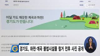 경기도, 하천·계곡 불법시설물 철거 전후 사진 공개