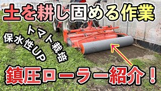 土を耕し固める鎮圧ローラーの紹介！ハウス栽培の必需品？！