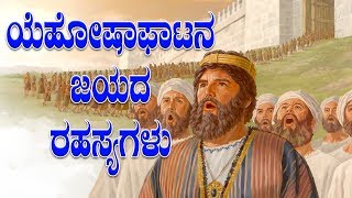 ಯೆಹೋಷಾಫಾಟನ ಜಯದ ಜೀವಿತದ ರಹಸ್ಯಗಳು | Kannada Short Sermon - By Pas Paul joy