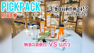 3 ข้อแตกต่าง เลือกใช้ยังไง ขวดพลาสติก VS ขวดแก้ว