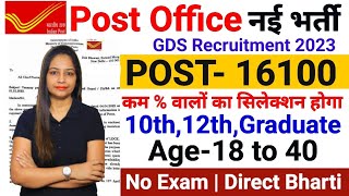 GDS India Post Office New Vacancy 2023 | Gramin Dak Sevak Recruitment 2023 | Post Office GDS Bharti