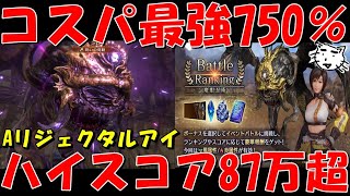 【FF7EC】A・リジェクタルアイ戦！コスパ最強ハイスコア87万超！ステボ750と715％が楽！第6回バトルランキング「魔眼忍術」攻略解説【FF7エバークライシス/エバクラ】【FF7R】