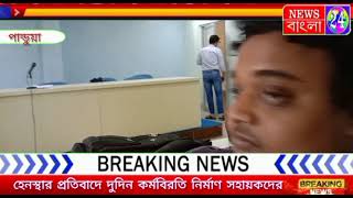 পান্ডুয়াতে NS কে হেনস্থার করার প্রতিবাদে দুদিন কর্মবিরতি নির্মাণ সহায়ক কর্মিদের।