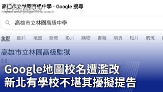 Google地圖校名遭濫改 新北有學校不堪其擾擬提告｜20240918 公視晚間新聞