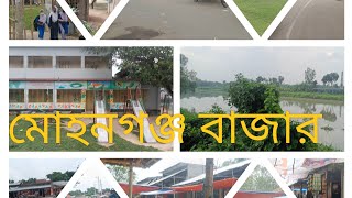 মোহনগঞ্জ বাজার । Mohongonj Bazar । মোহনগঞ্জ বাজার বাগমারা রাজশাহী । বাগমারা উপজেলা। R,M,A Vlogs