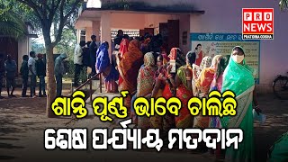 ଶାନ୍ତି ପୂର୍ଣ୍ଣ ଭାବେ ଚାଲିଛି ଶେଷ ପର୍ଯ୍ୟାୟ ମତଦାନ  | Odia news live updates #pratidinaodisha