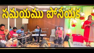 SAMAYAMU PONEEYAKA / సమయము పోనీయక / Latest Telugu Christian Songs 2022 / Ishwarya Nycil KK Melody’s