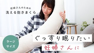 ぐっすり眠りたい妊婦さんに。 妊婦さんのための洗える抱きまくら【ラージサイズ】