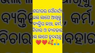 ଶାରୀରିକ ସୌନ୍ଦର୍ଯ୍ୟ ଓ ହୃଦୟ |❤️❤️🥰