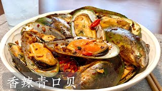 [Eng Sub]【香辣青口贝】这样做太好吃了 上桌就抢光光  做法超级简单Stir fry Spicy Green Shell Mussels