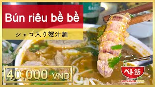 【ベト飯】ハノイ市にある屋台で、シャコ入り蟹汁麺(Bún riêu bề bề)食べてみた！40,000 VND（約200円）