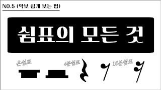 음악이론 5] 쉼표의 모든 것 / 온쉼표 2분쉼표 4분쉼표 8분쉼표 / 악보보는법